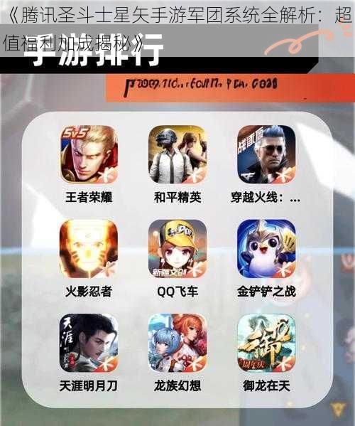 《腾讯圣斗士星矢手游军团系统全解析:超值福利加成揭秘》
