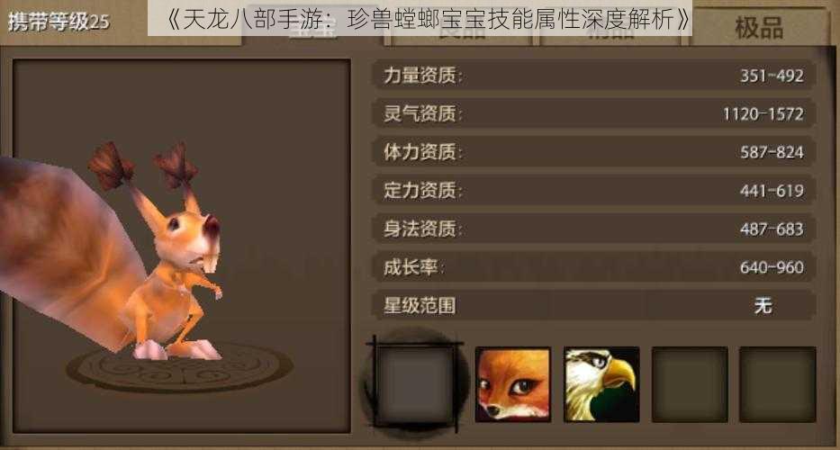 《天龙八部手游:珍兽螳螂宝宝技能属性深度解析》