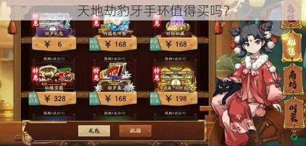 天地劫豹牙手环值得买吗?
