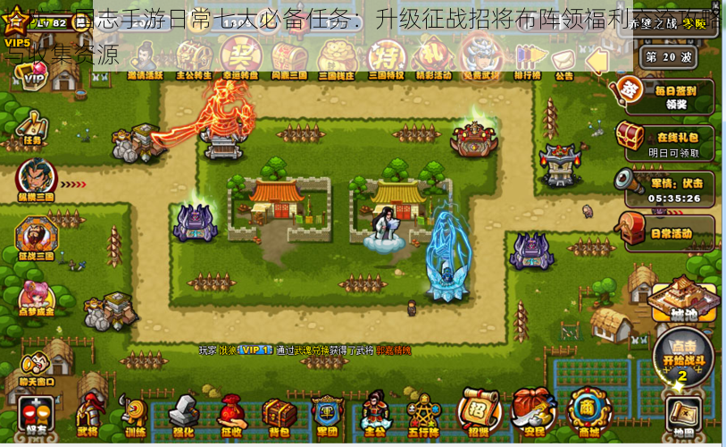 塔防三国志手游日常七大必备任务:升级征战招将布阵领福利交流攻略与收集资源