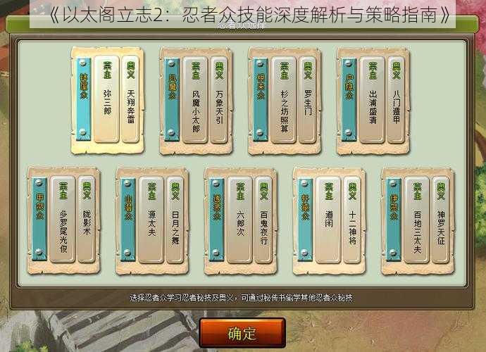 《以太阁立志2:忍者众技能深度解析与策略指南》