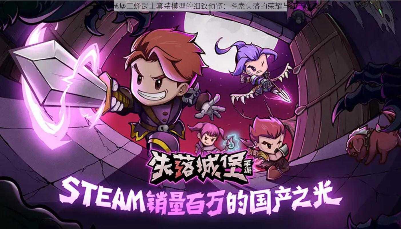 关于失落城堡工蜂武士套装模型的细致预览:探索失落的荣耀与细节之美