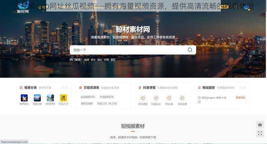 污视频app网址丝瓜视频——拥有海量视频资源,提供高清流畅的观看体验