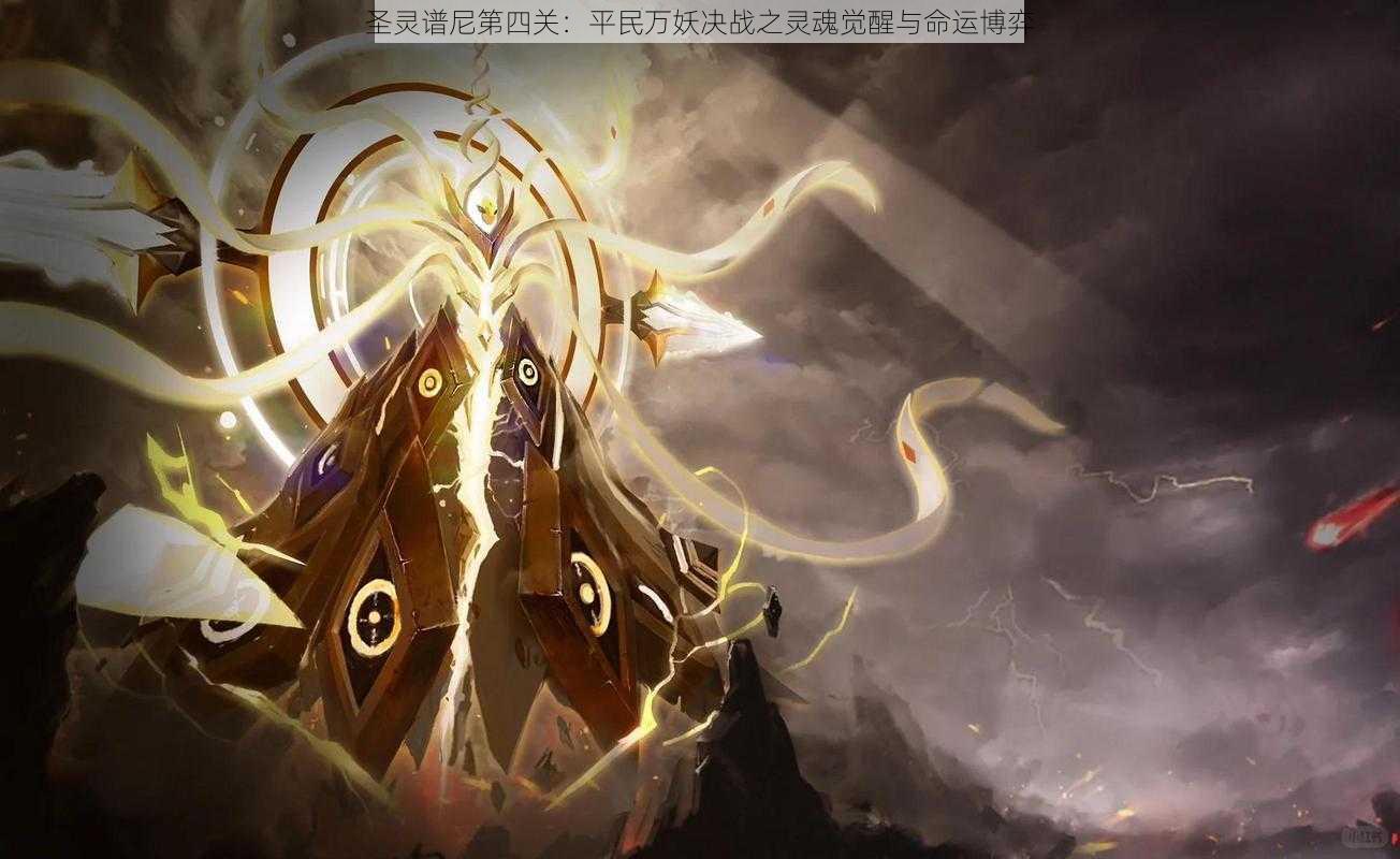 圣灵谱尼第四关:平民万妖决战之灵魂觉醒与命运博弈