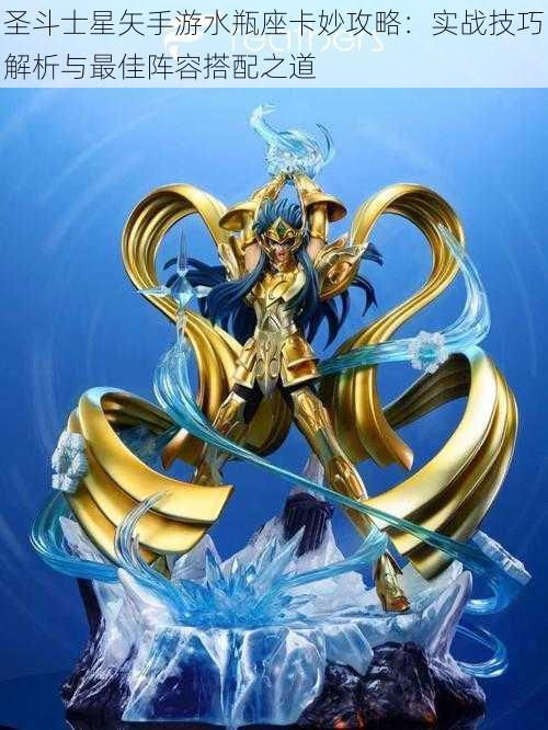 圣斗士星矢手游水瓶座卡妙攻略:实战技巧解析与最佳阵容搭配之道