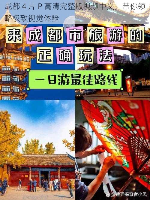 成都 4 片 P 高清完整版视频中文,带你领略极致视觉体验