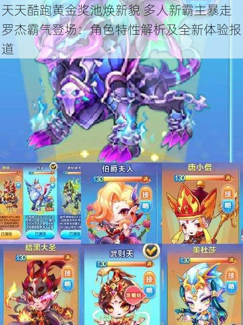 天天酷跑黄金奖池焕新貌 多人新霸主暴走罗杰霸气登场:角色特性解析及全新体验报道