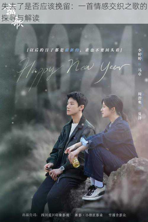 失去了是否应该挽留:一首情感交织之歌的探寻与解读