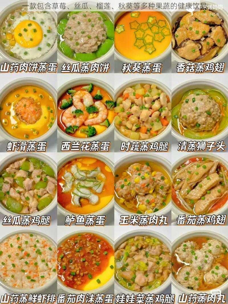 一款包含草莓、丝瓜、榴莲、秋葵等多种果蔬的健康饮品