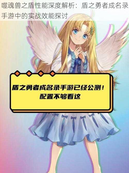 噬魂兽之盾性能深度解析:盾之勇者成名录手游中的实战效能探讨