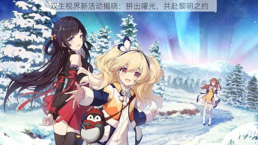 双生视界新活动揭晓:拼出曙光,共赴黎明之约