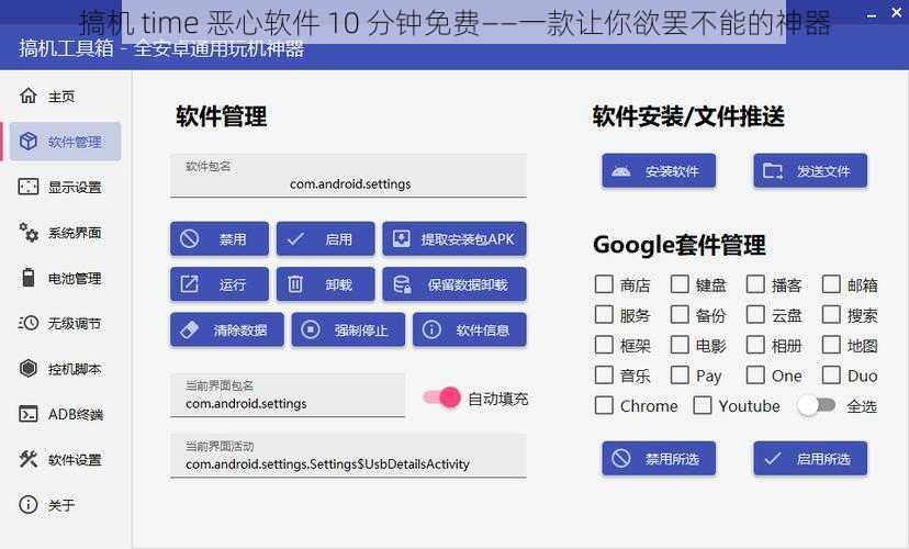 搞机 time 恶心软件 10 分钟免费——一款让你欲罢不能的神器