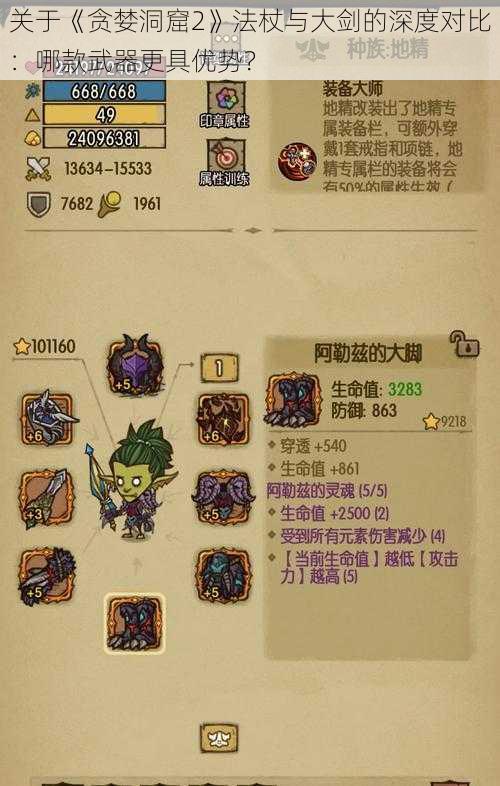 关于《贪婪洞窟2》法杖与大剑的深度对比:哪款武器更具优势?