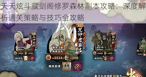 天天炫斗藏剑阁修罗森林副本攻略:深度解析通关策略与技巧全攻略