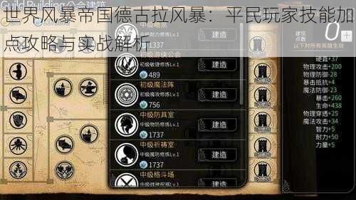 世界风暴帝国德古拉风暴:平民玩家技能加点攻略与实战解析