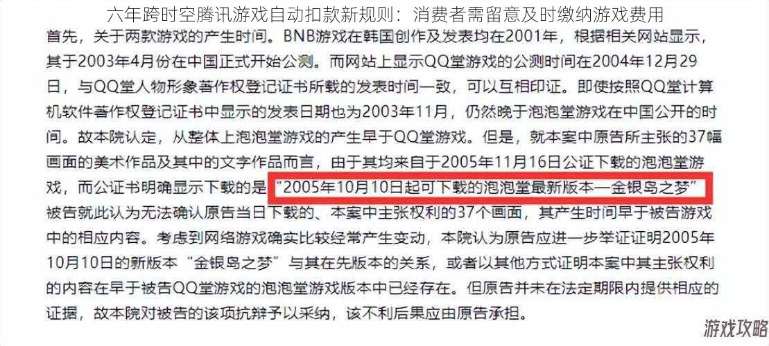 六年跨时空腾讯游戏自动扣款新规则:消费者需留意及时缴纳游戏费用