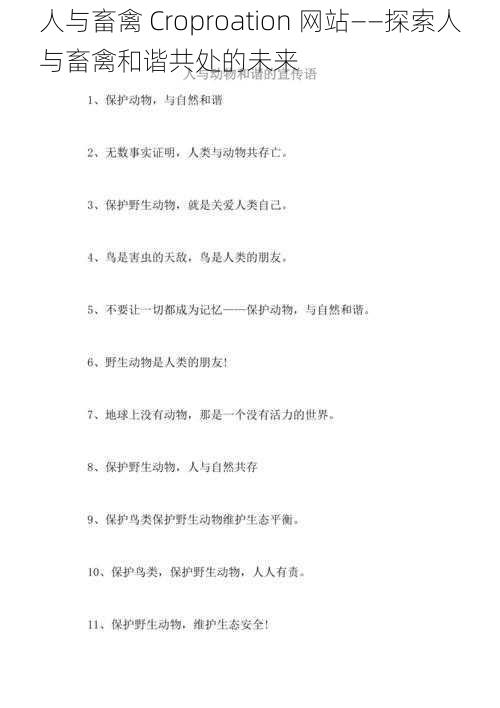 人与畜禽 Croproation 网站——探索人与畜禽和谐共处的未来