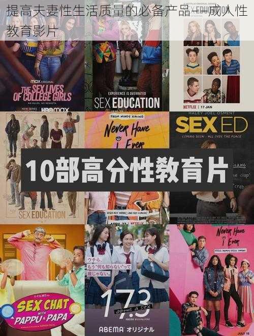 提高夫妻性生活质量的必备产品——成人性教育影片