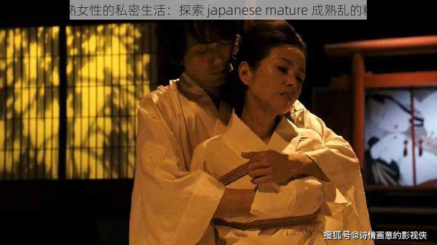 日本成熟女性的私密生活:探索 japanese mature 成熟乱的精彩世界