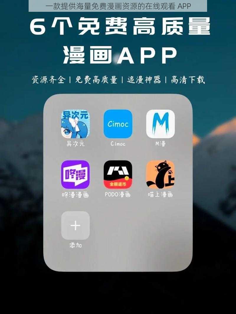 一款提供海量免费漫画资源的在线观看 APP