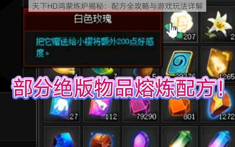 天下HD鸿蒙炼炉揭秘:配方全攻略与游戏玩法详解