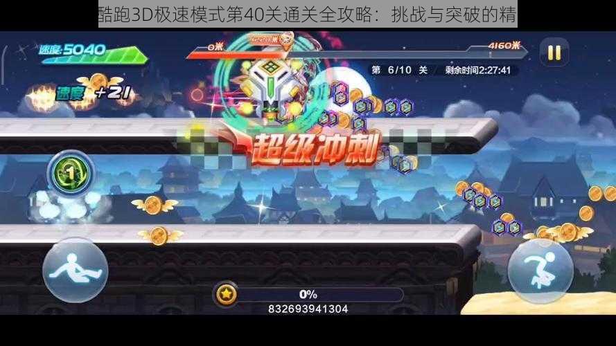 《天天酷跑3D极速模式第40关通关全攻略:挑战与突破的精彩瞬间》