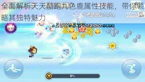 全面解析天天酷跑九色鹿属性技能,带你领略其独特魅力
