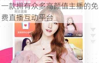 一款拥有众多高颜值主播的免费直播互动平台