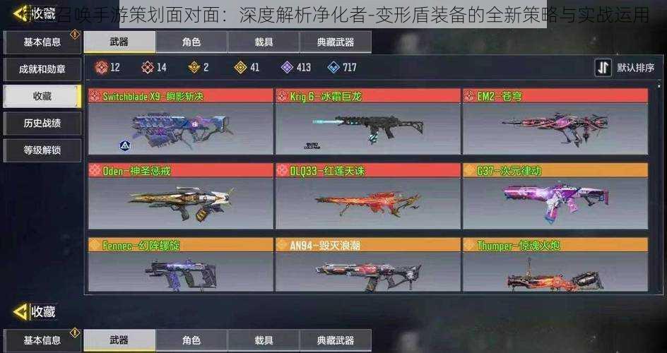 使命召唤手游策划面对面:深度解析净化者-变形盾装备的全新策略与实战运用