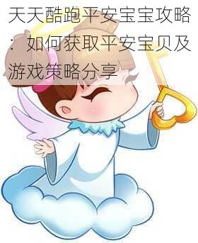 天天酷跑平安宝宝攻略:如何获取平安宝贝及游戏策略分享