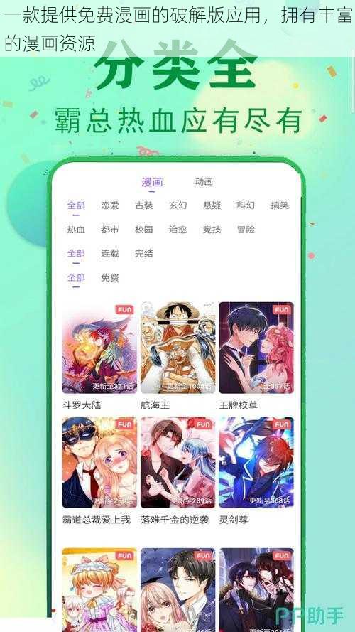 一款提供免费漫画的破解版应用,拥有丰富的漫画资源