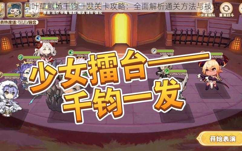 四叶草剧场千钧一发关卡攻略:全面解析通关方法与技巧