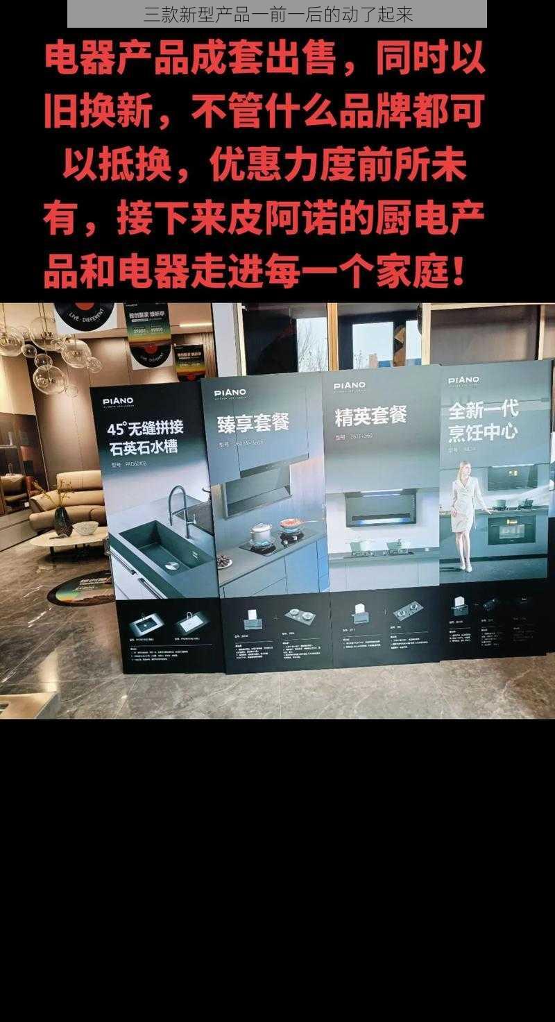三款新型产品一前一后的动了起来