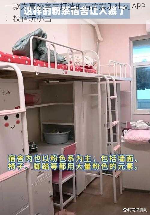 一款为高校学生打造的宿舍娱乐社交 APP:校宿玩小雪
