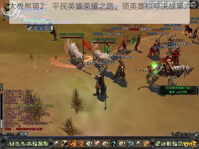 《太极熊猫2:平民英雄荣耀之路,领英雄称号决战第六章》