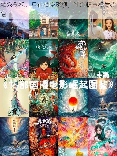 精彩影视,尽在晴空影视,让您畅享视觉盛宴