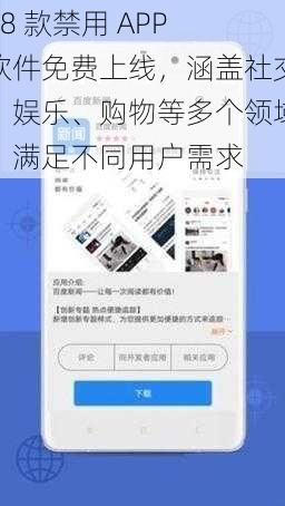 18 款禁用 APP 软件免费上线,涵盖社交、娱乐、购物等多个领域,满足不同用户需求
