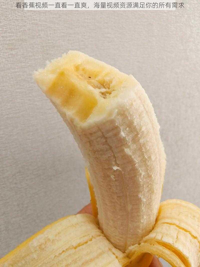 看香蕉视频一直看一直爽,海量视频资源满足你的所有需求
