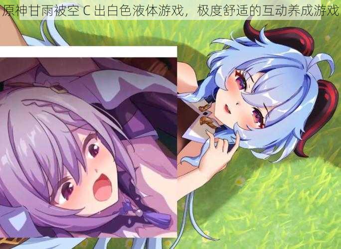 原神甘雨被空 C 出白色液体游戏,极度舒适的互动养成游戏