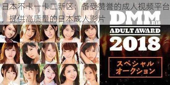 日本不卡一卡二新区:备受赞誉的成人视频平台,提供高质量的日本成人影片