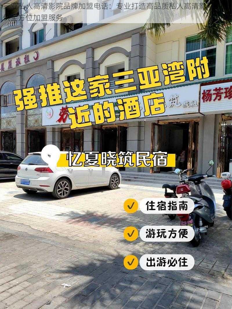三亚私人高清影院品牌加盟电话:专业打造高品质私人高清影院,提供全方位加盟服务