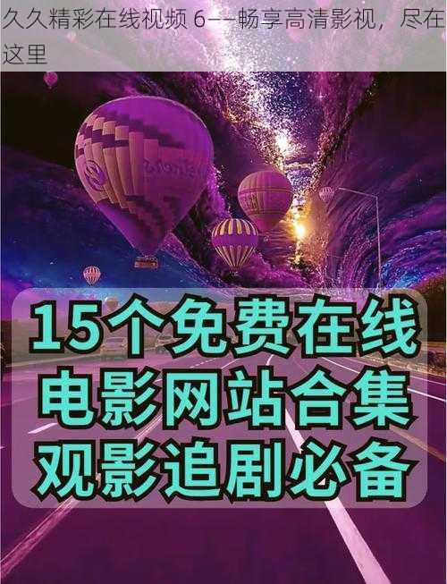 久久精彩在线视频 6——畅享高清影视,尽在这里