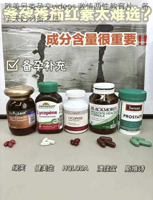 欧美另类孕交videos 激情两性教育片,备孕夫妇必备之选