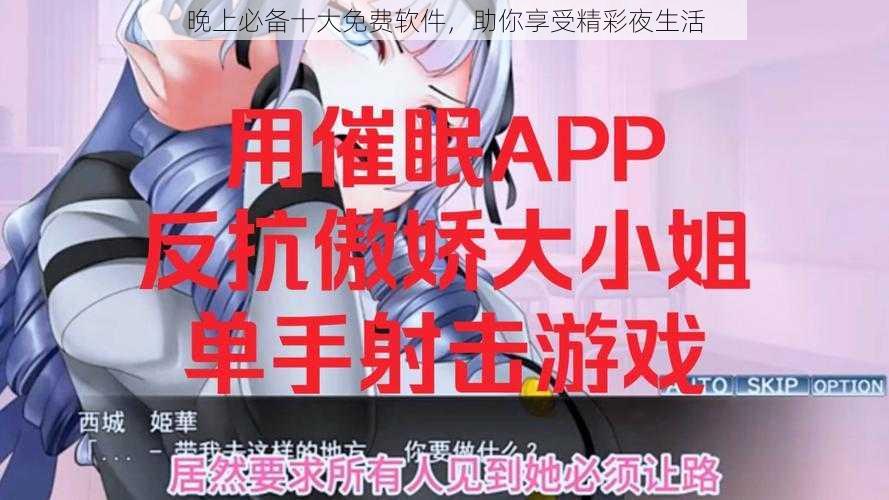 晚上必备十大免费软件,助你享受精彩夜生活