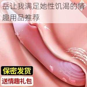 岳让我满足她性饥渴的情趣用品推荐