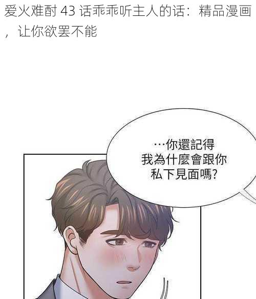 爱火难酎 43 话乖乖听主人的话:精品漫画,让你欲罢不能