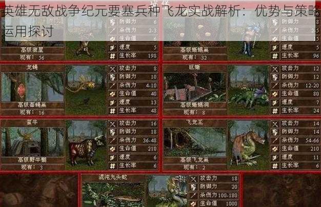 英雄无敌战争纪元要塞兵种飞龙实战解析:优势与策略运用探讨