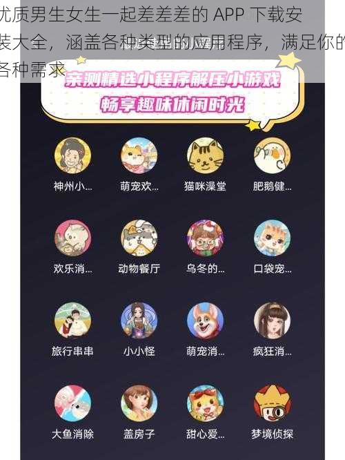 优质男生女生一起差差差的 APP 下载安装大全,涵盖各种类型的应用程序,满足你的各种需求
