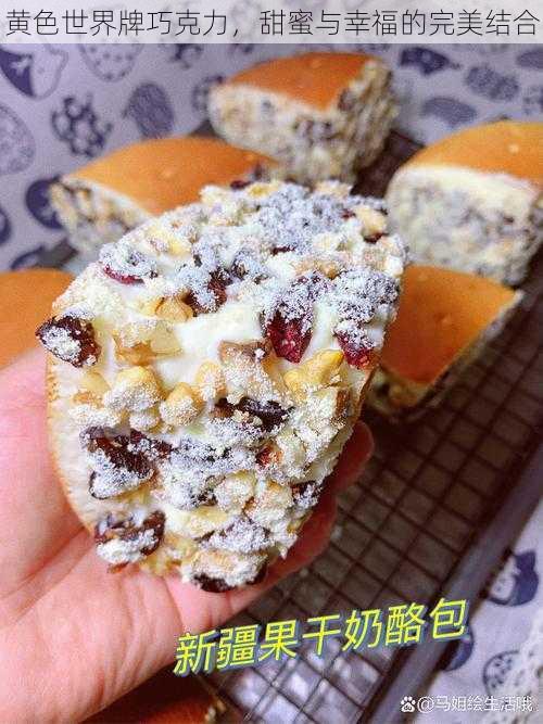 黄色世界牌巧克力,甜蜜与幸福的完美结合