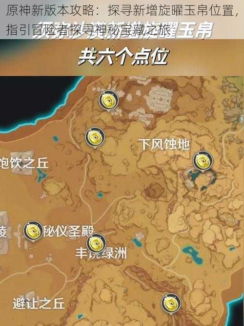 原神新版本攻略:探寻新增旋曜玉帛位置,指引冒险者探寻神秘宝藏之旅